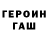 Героин Heroin Vladislav Yakimenko